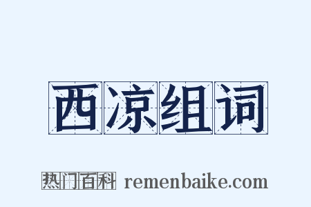 西凉组词是什么意思的图片